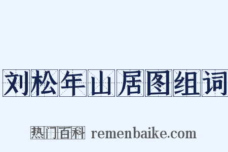 刘松年山居图组词是什么意思的图片